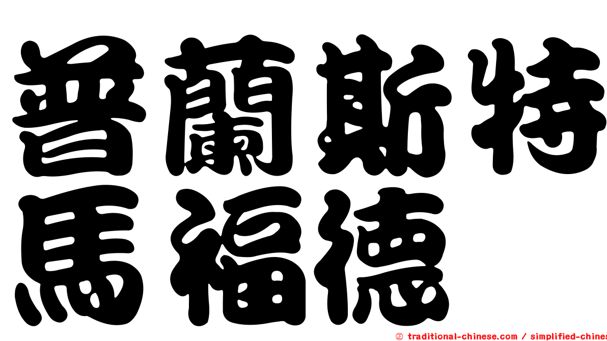 普蘭斯特馬福德