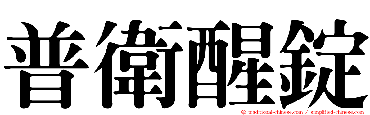 普衛醒錠