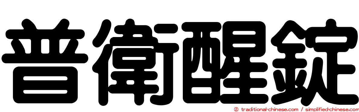 普衛醒錠