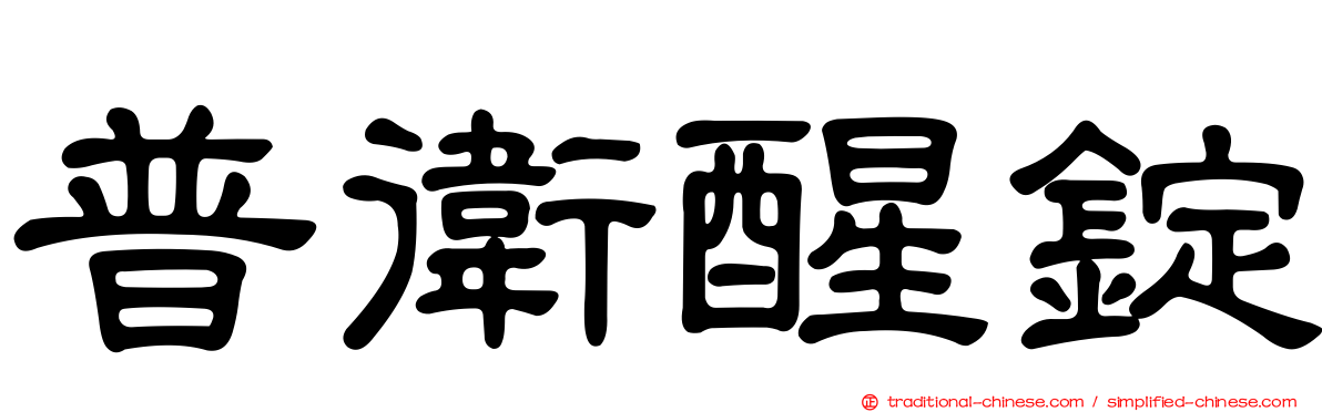 普衛醒錠