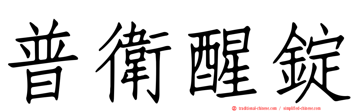 普衛醒錠