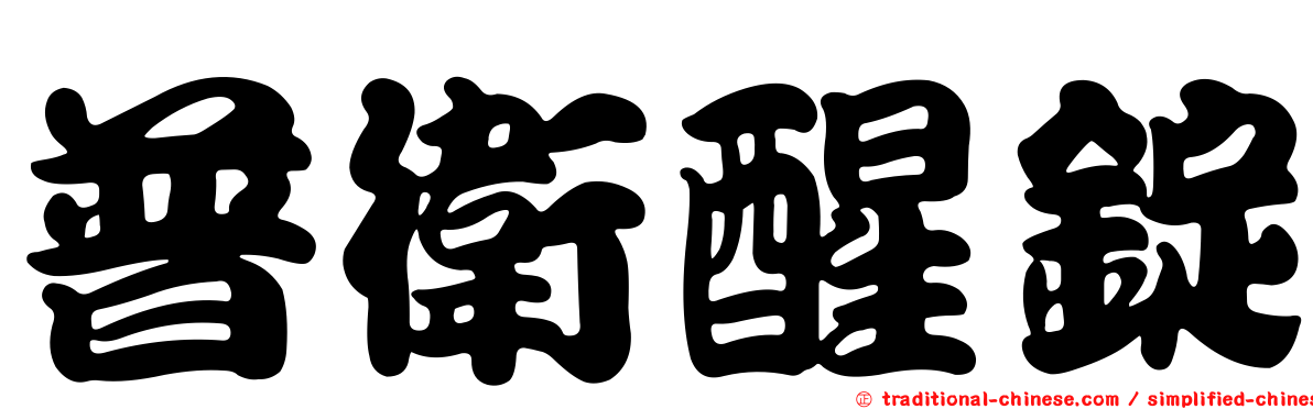 普衛醒錠