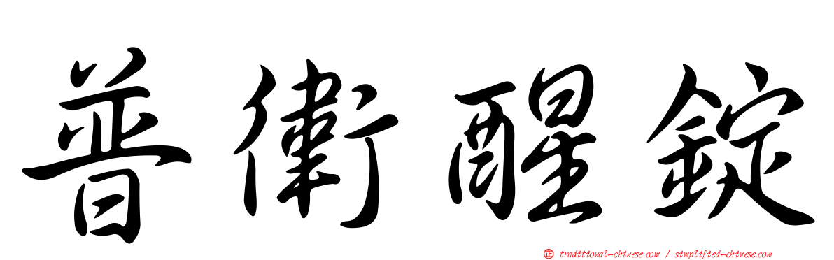 普衛醒錠
