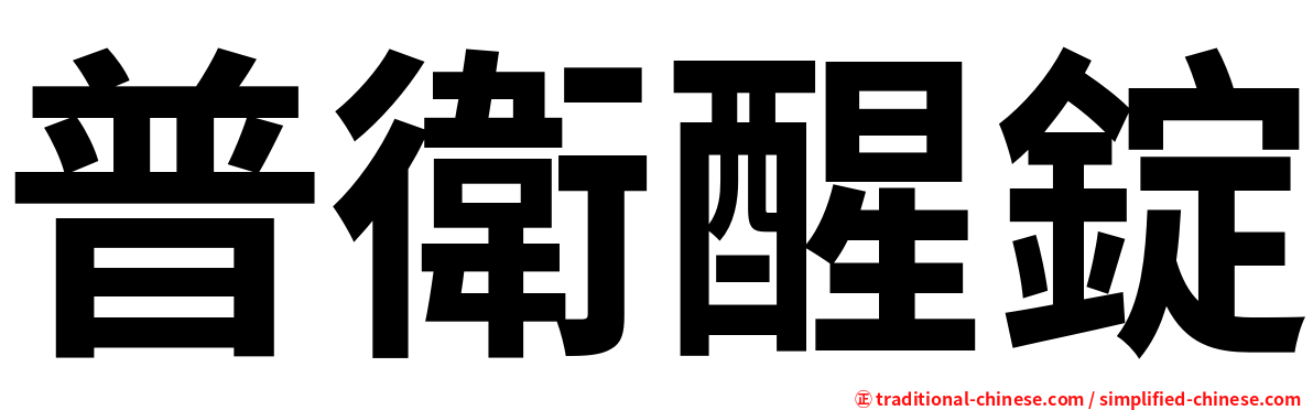 普衛醒錠