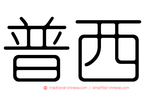 普西