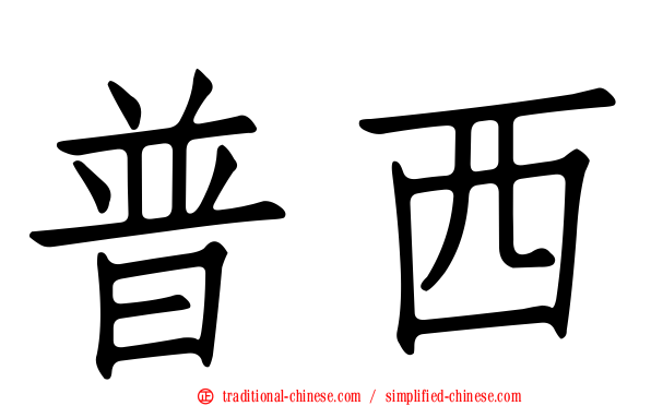 普西