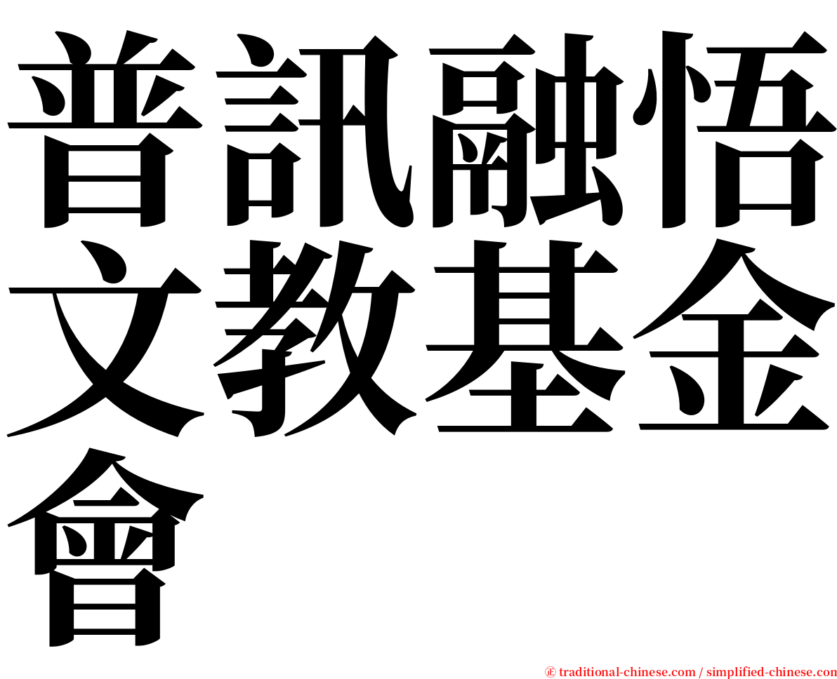 普訊融悟文教基金會 serif font