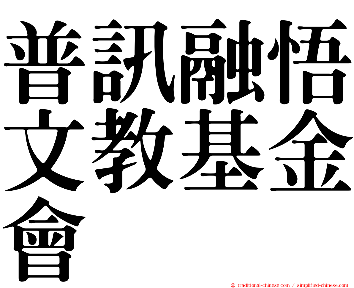 普訊融悟文教基金會