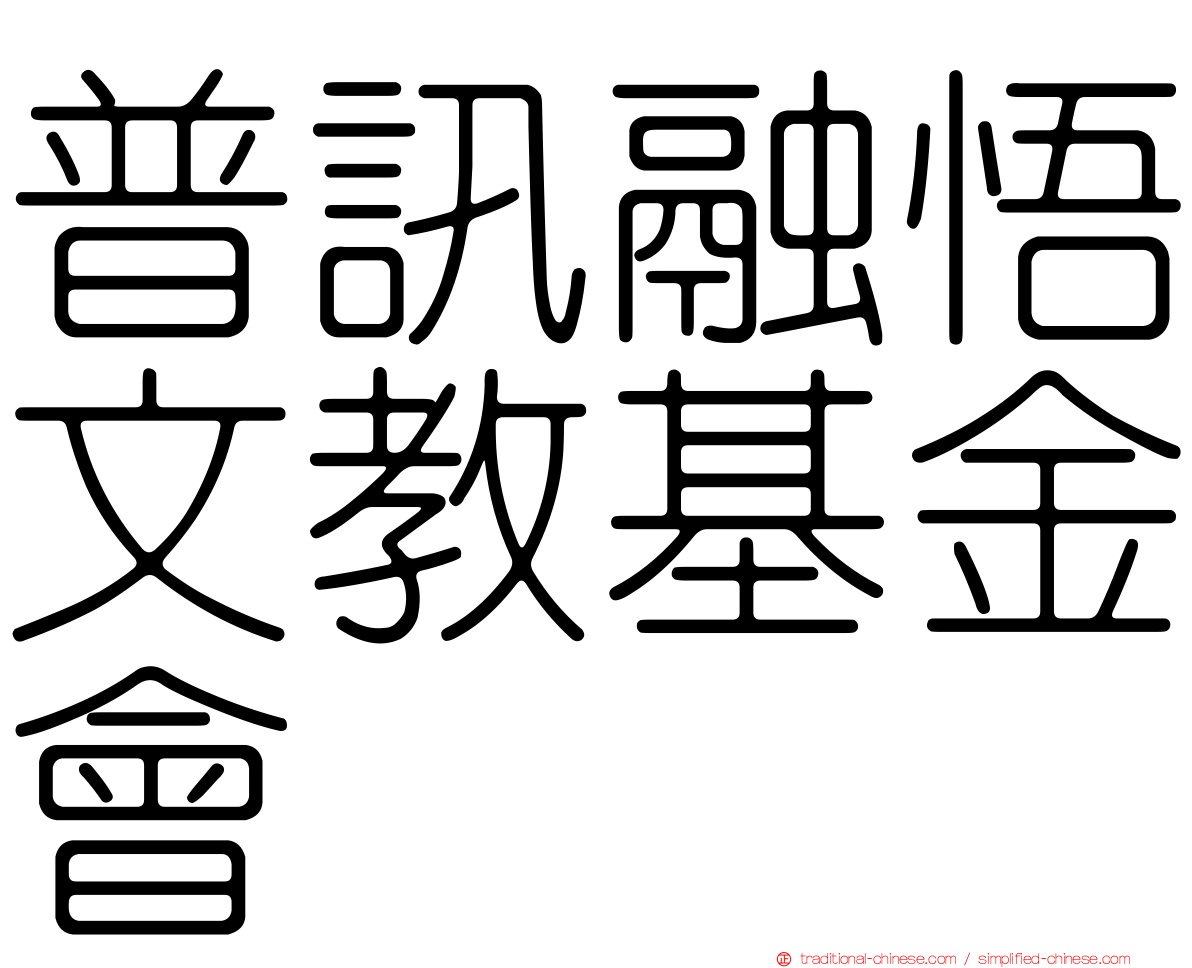 普訊融悟文教基金會