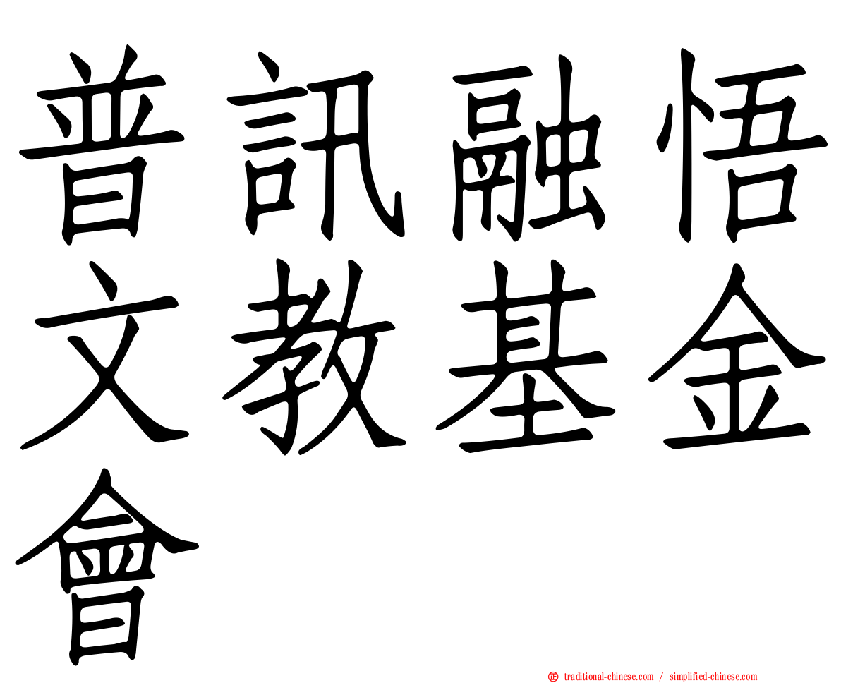 普訊融悟文教基金會