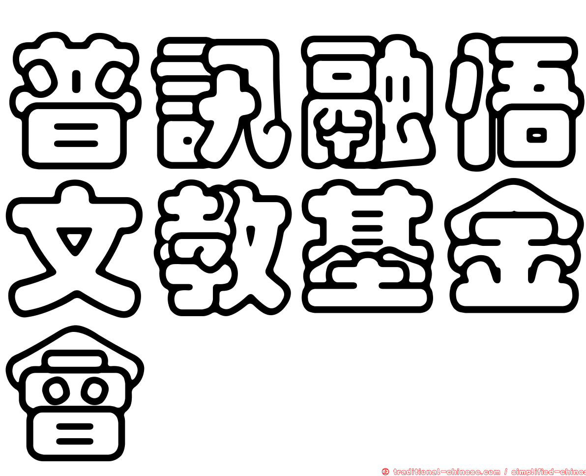 普訊融悟文教基金會