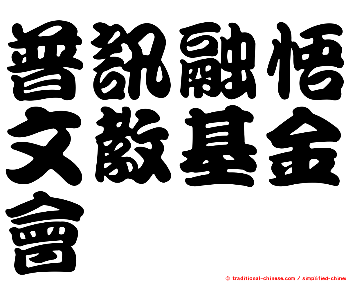 普訊融悟文教基金會