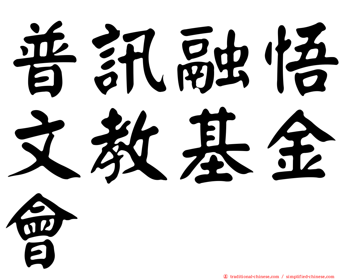 普訊融悟文教基金會