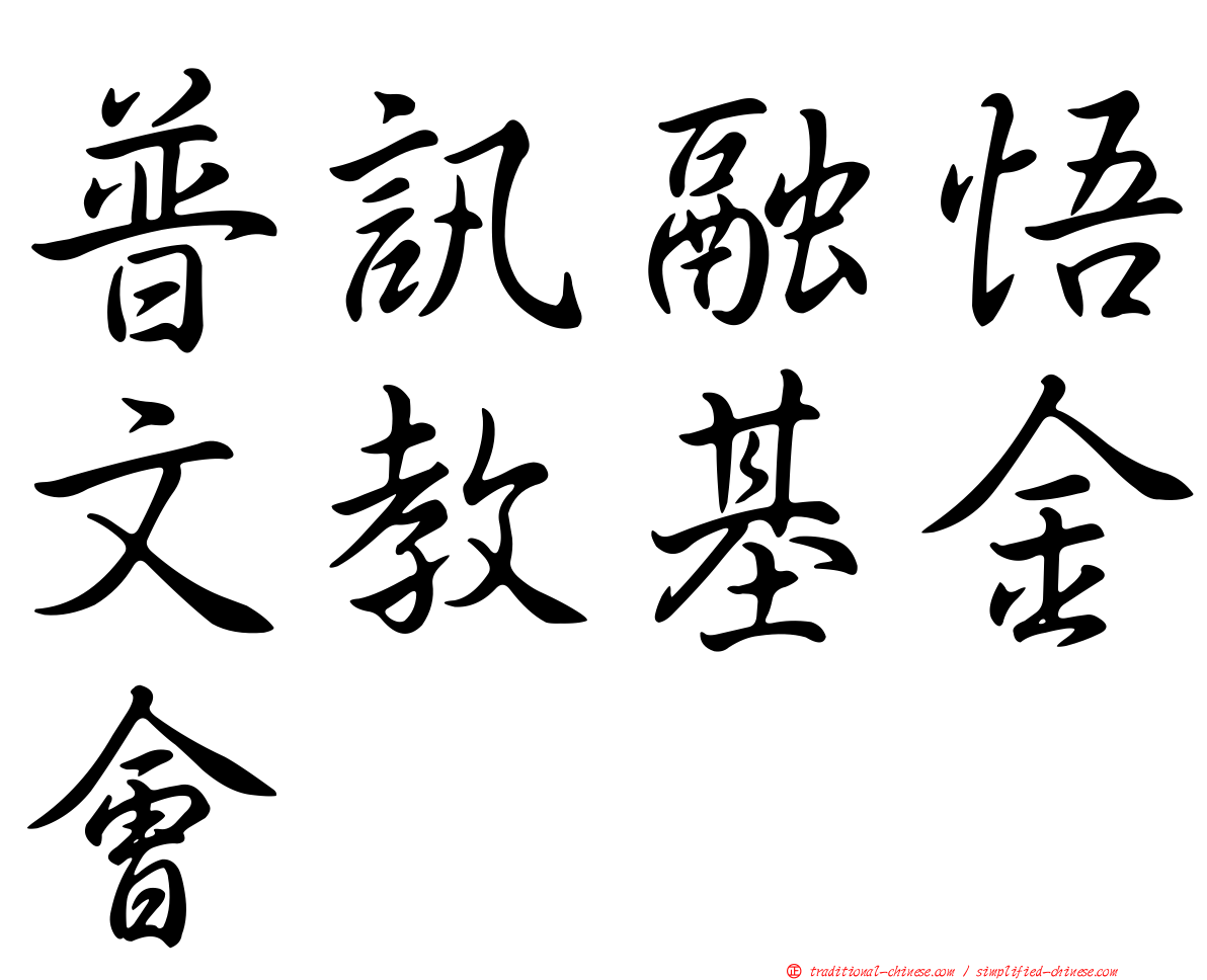 普訊融悟文教基金會