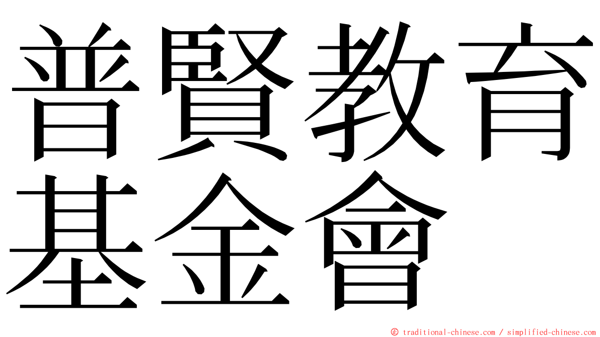 普賢教育基金會 ming font