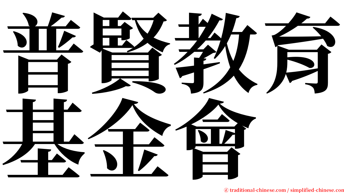 普賢教育基金會 serif font