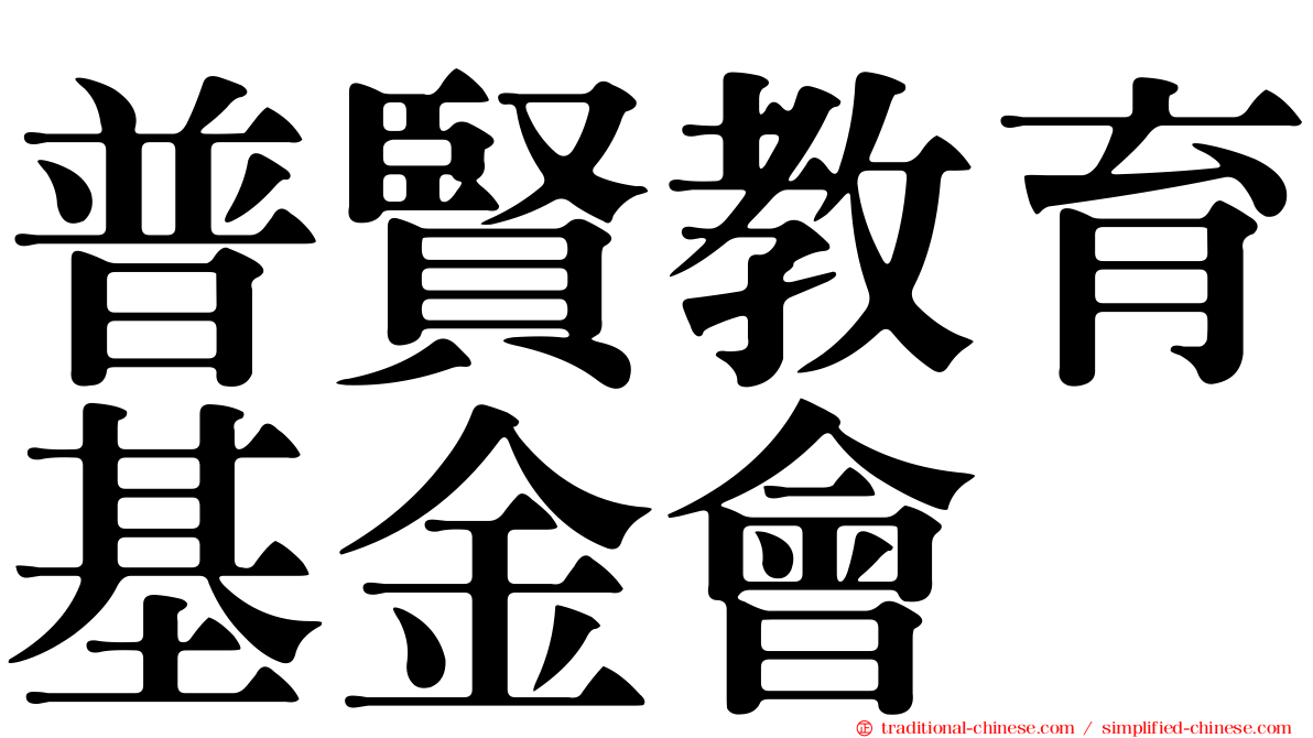 普賢教育基金會