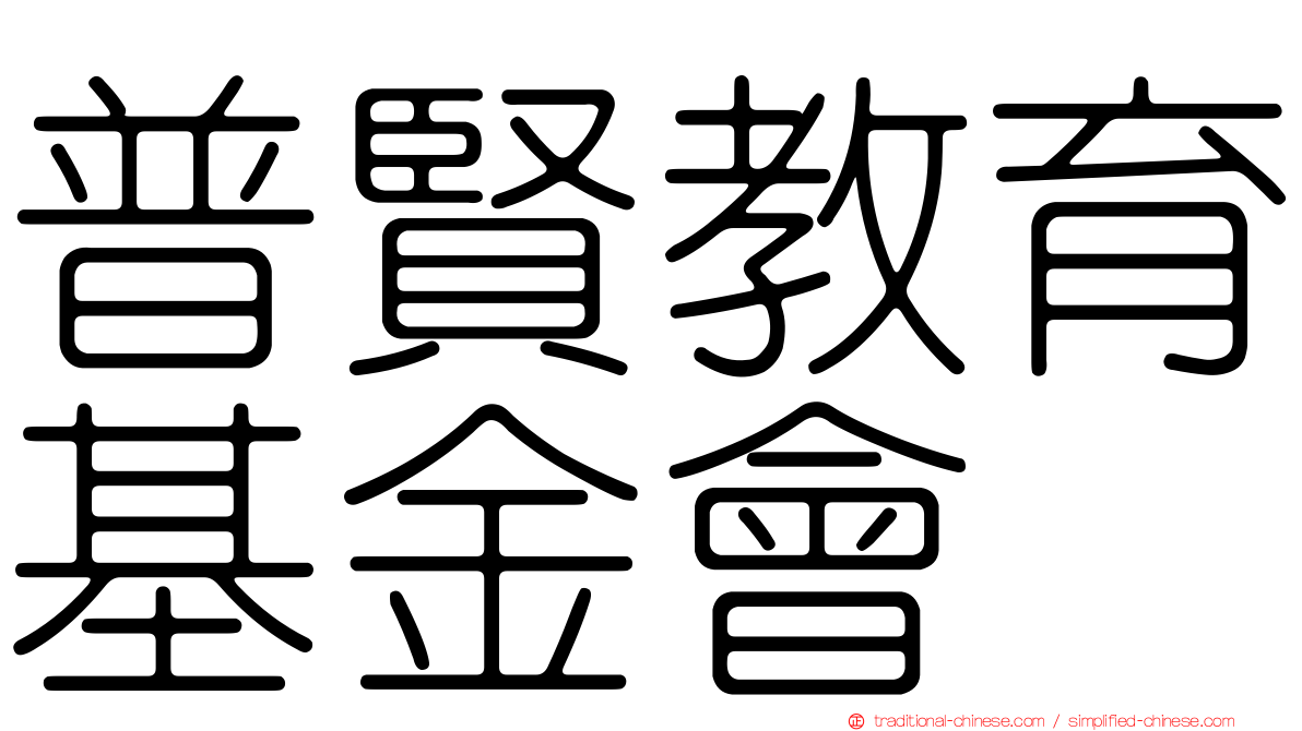 普賢教育基金會