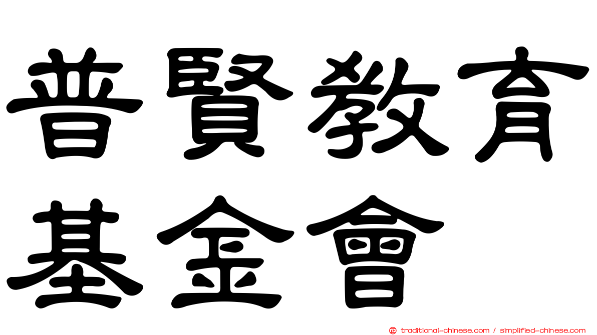 普賢教育基金會