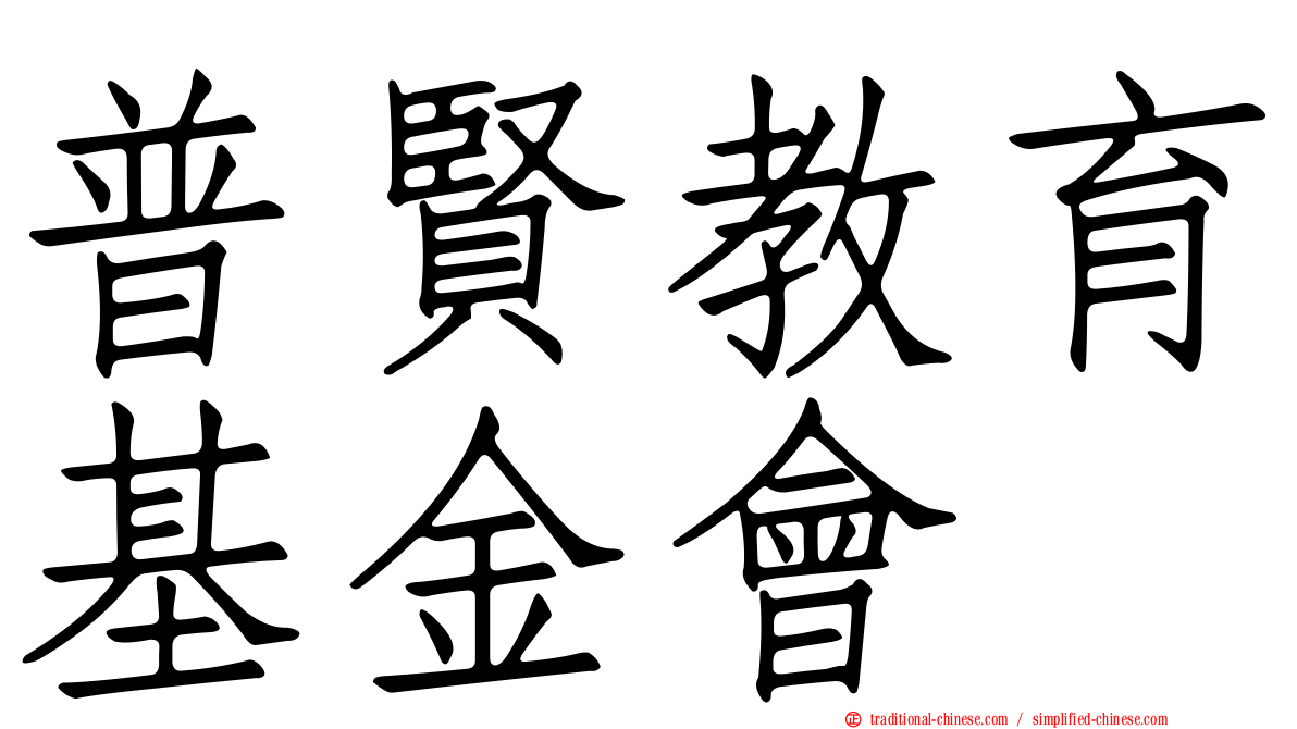 普賢教育基金會