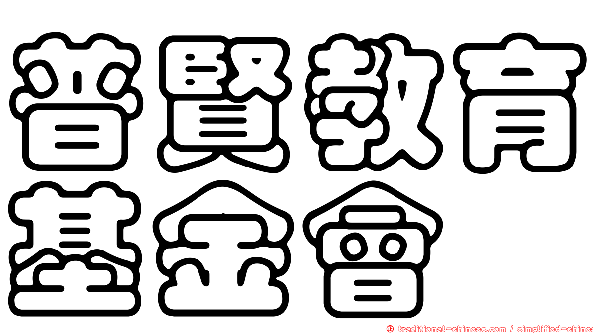 普賢教育基金會
