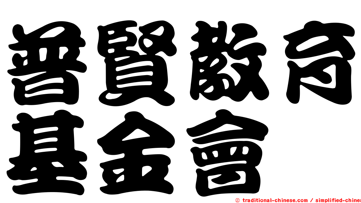 普賢教育基金會