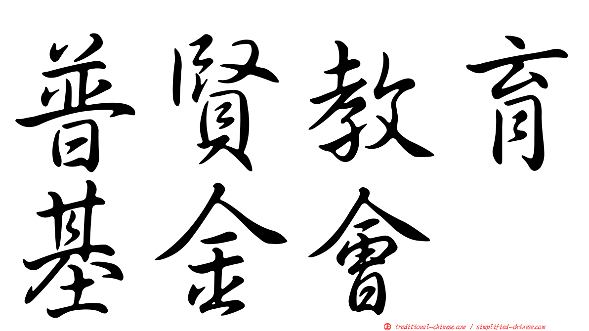 普賢教育基金會