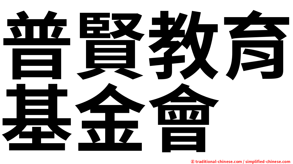 普賢教育基金會