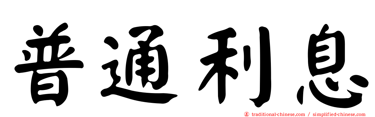普通利息