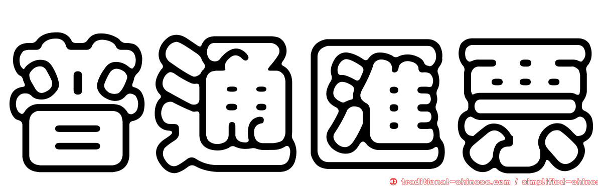 普通匯票