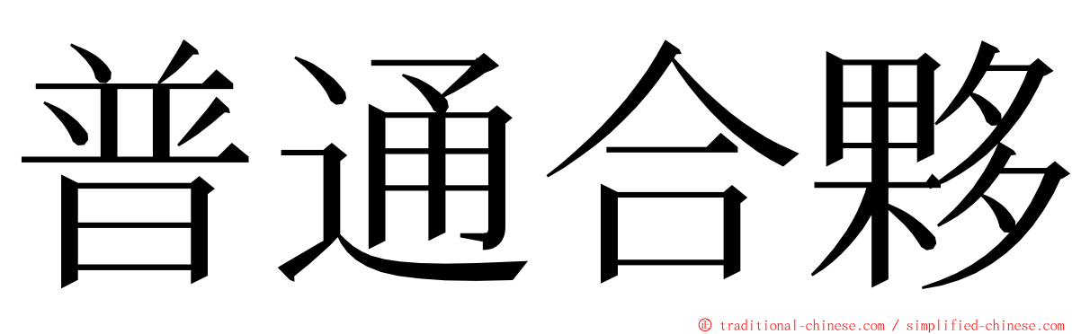 普通合夥 ming font