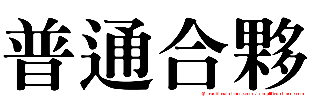 普通合夥