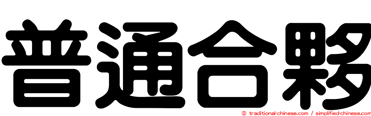 普通合夥