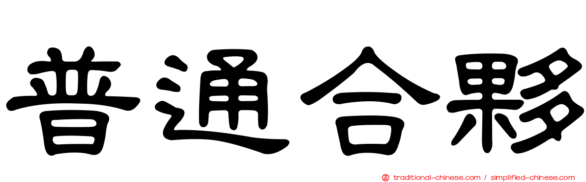 普通合夥