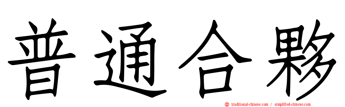 普通合夥