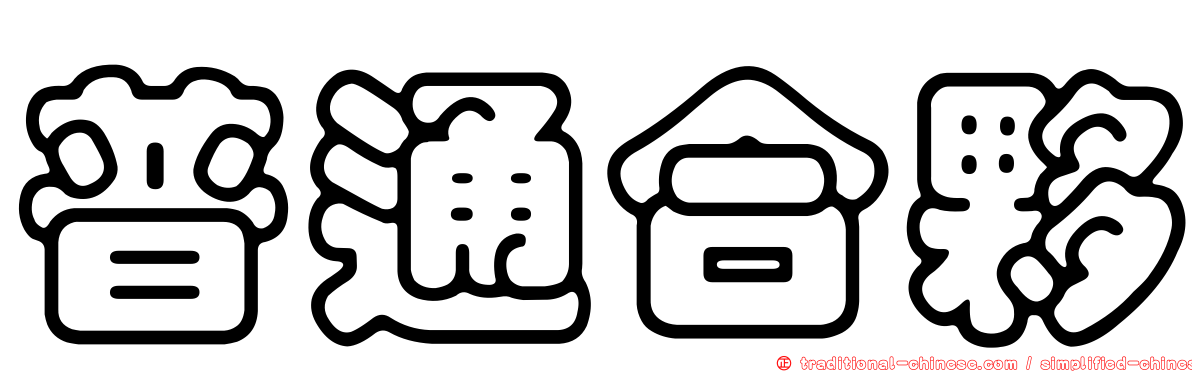 普通合夥