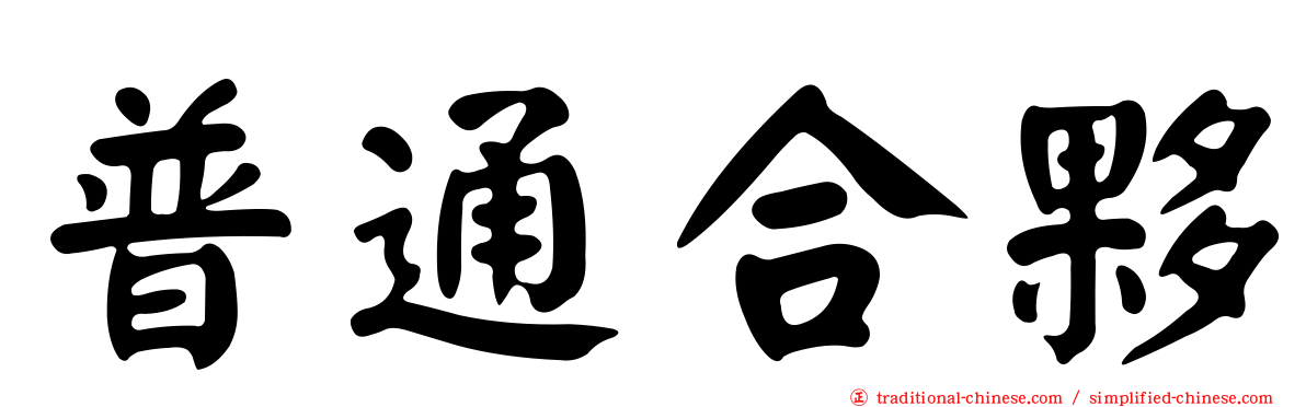 普通合夥