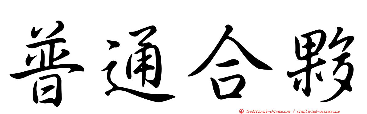 普通合夥