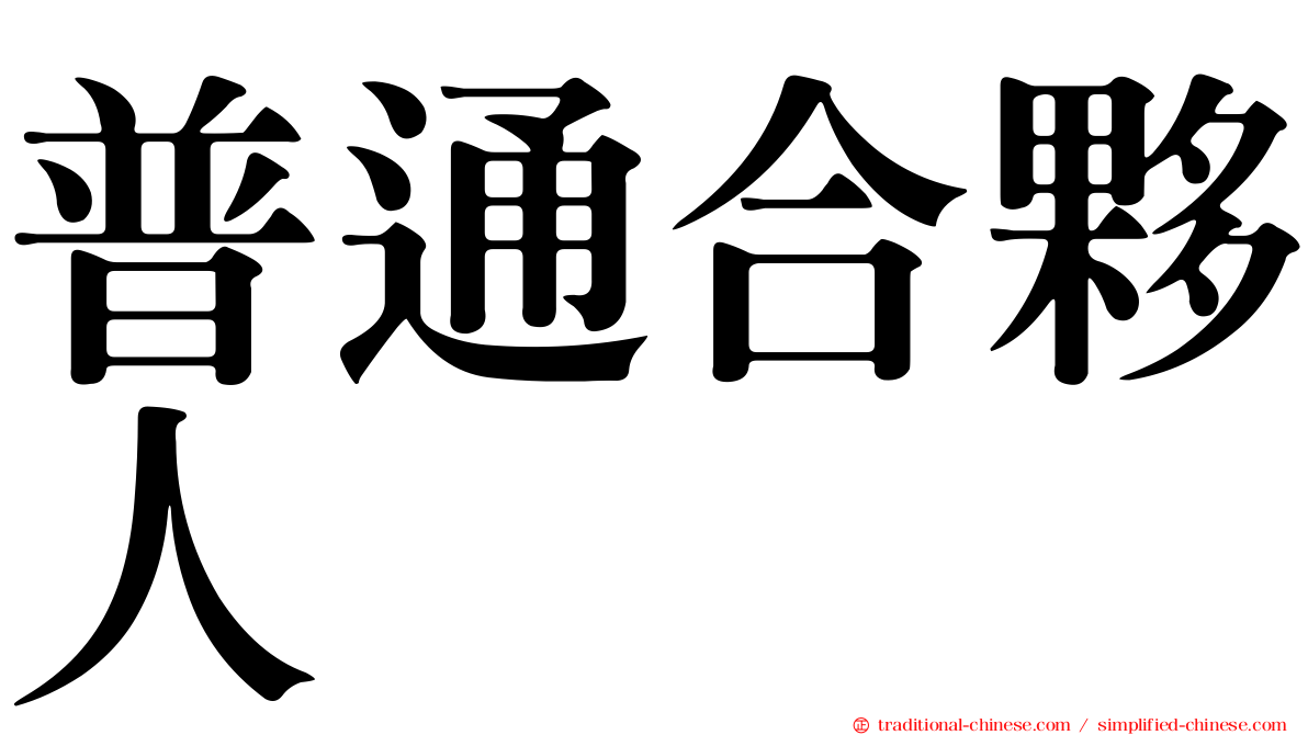普通合夥人