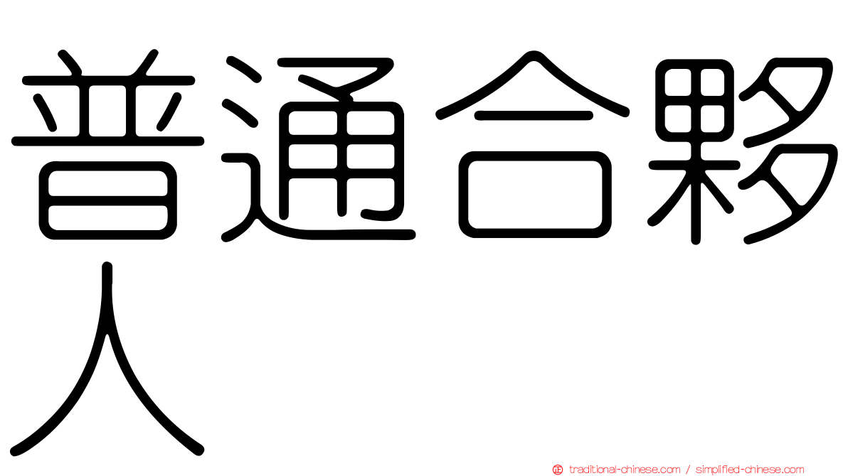 普通合夥人