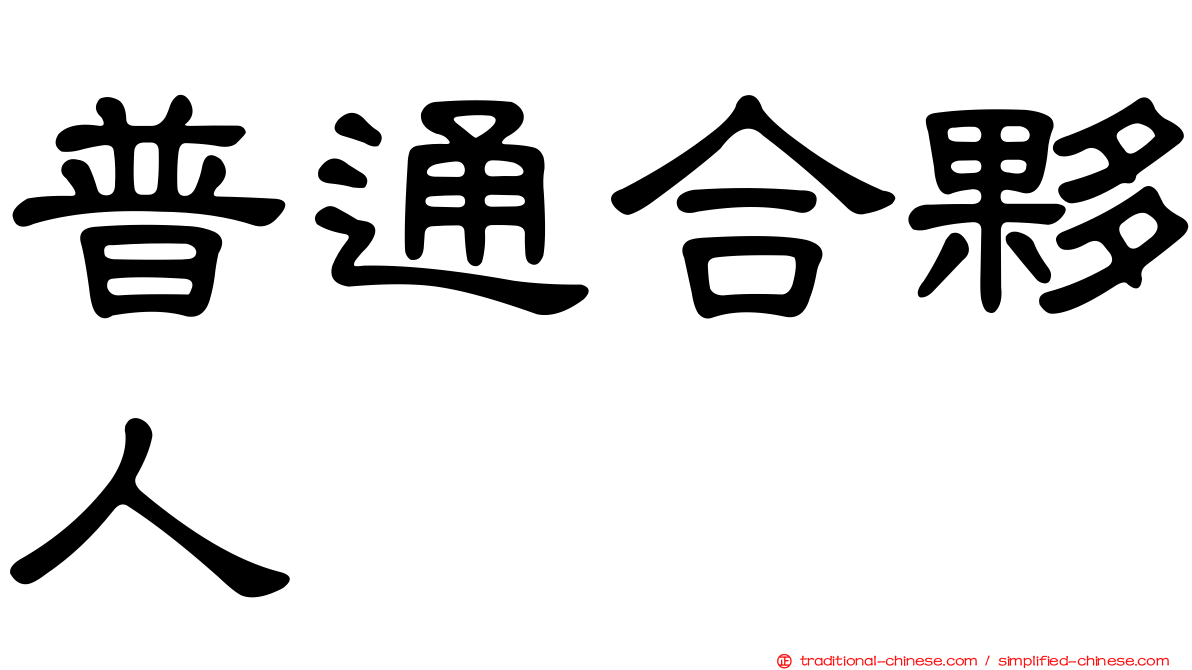普通合夥人