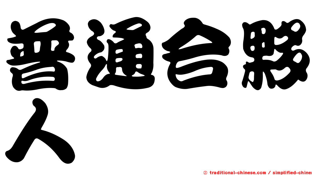 普通合夥人