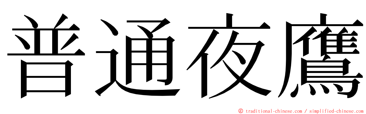 普通夜鷹 ming font