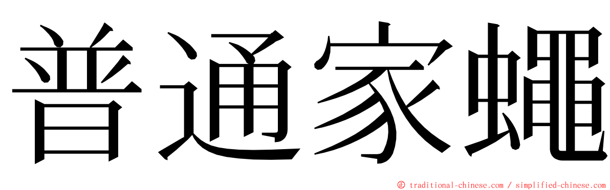 普通家蠅 ming font