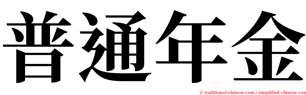 普通年金 serif font