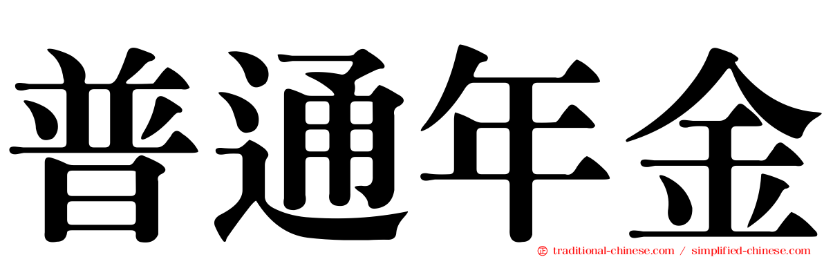 普通年金