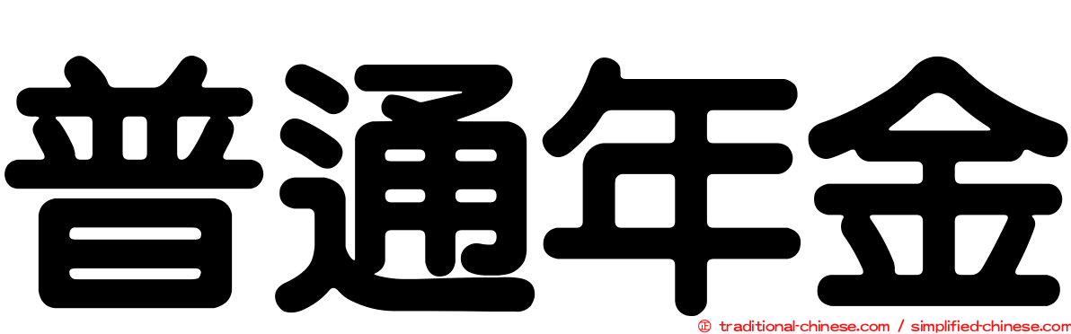 普通年金
