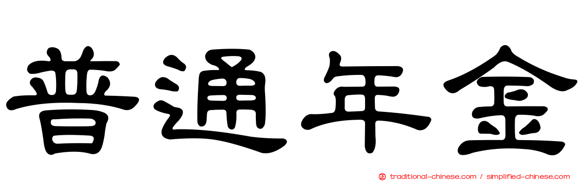 普通年金