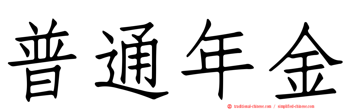 普通年金