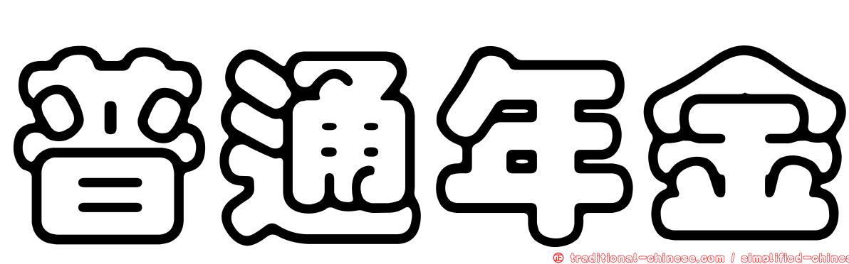 普通年金